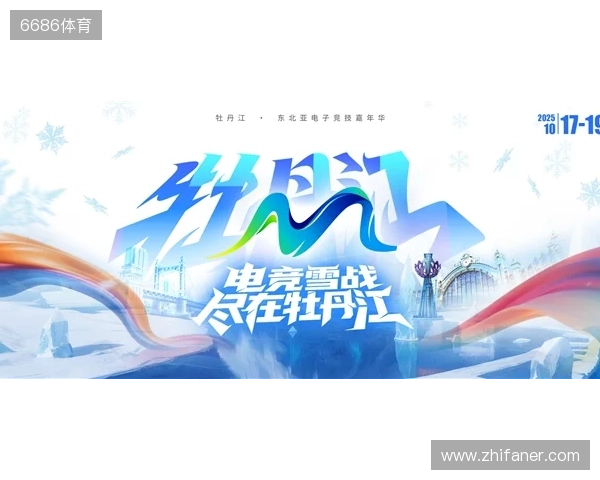 冰雪丝路·电竞纽带:2025东北亚(牡丹江)电子竞技嘉年华盛大启幕